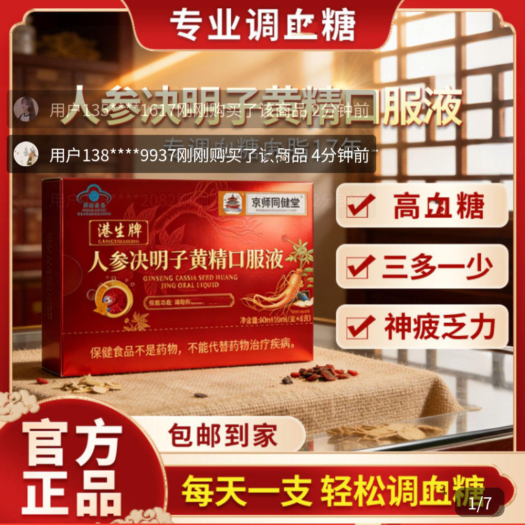京师同健堂港生牌人参决明子黄精口服液官方正品中老年控糖保健品