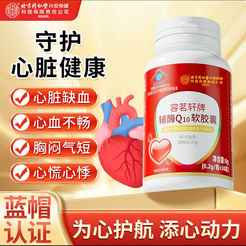北京同仁堂内廷上用容茗轩牌辅酶Q10软胶囊舰旗店中老年蓝帽认证