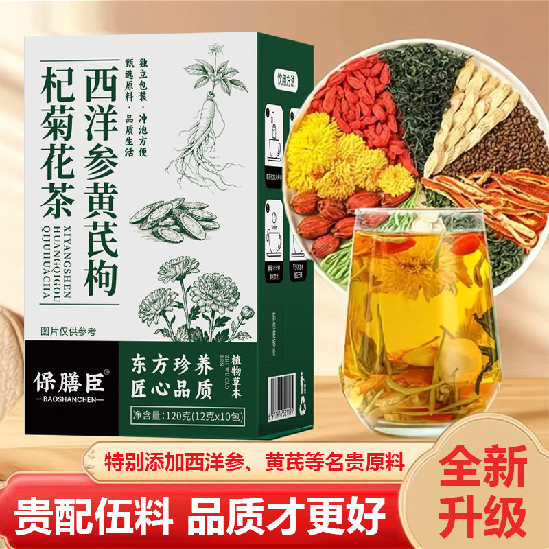 保膳臣西洋参黄芪枸杞菊花茶官方正品植物草本蒲公英决明子养生茶