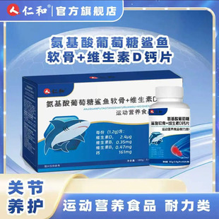 人仁和氨基酸葡萄糖鲨鱼软骨维生素D钙片官方舰旗店运动营养食品