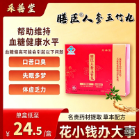 采善堂膳臣人参玉竹丸云养之素南白药官方舰店旗调节血糖保健食品