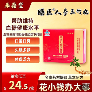 膳臣人参玉竹丸云采善堂南白药养之素官方舰店旗调节血糖保健食品