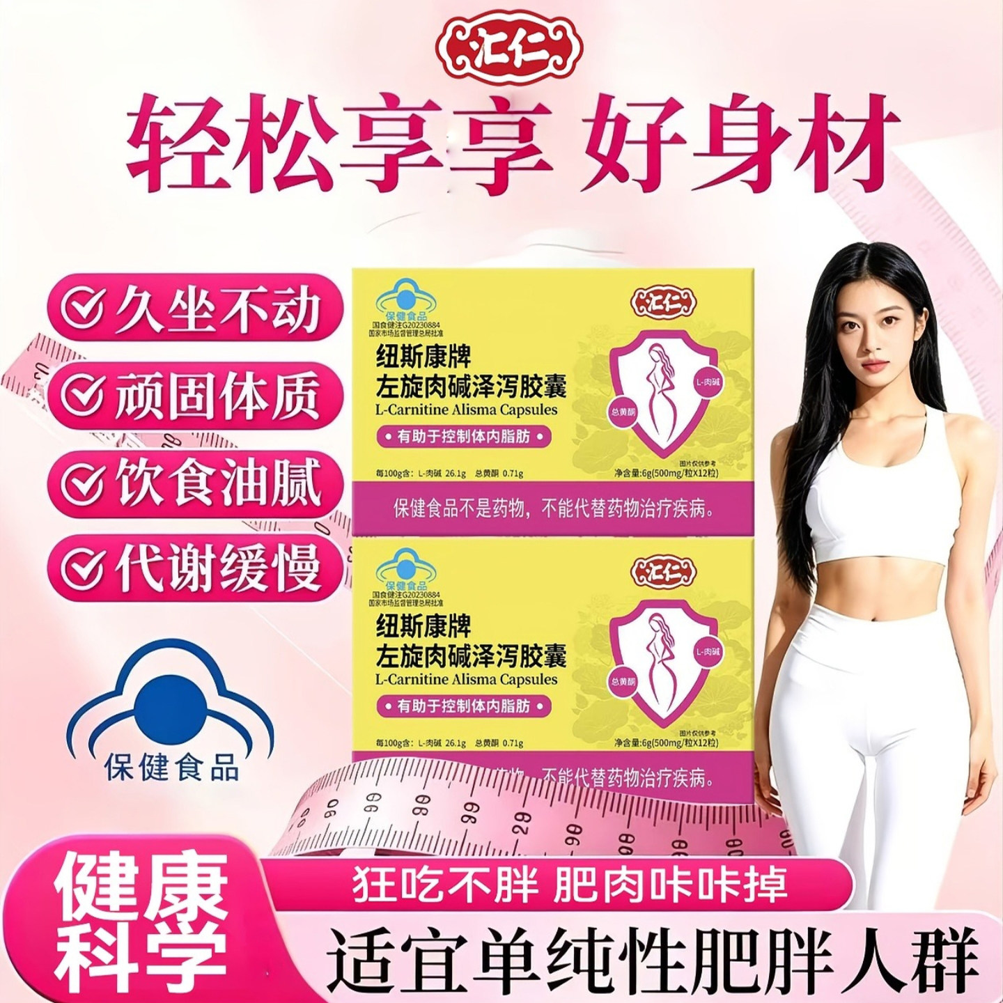 纽斯康牌左旋肉碱泽泻胶囊汇仁药业减胶肥囊官方舰店旗燃脂保健品