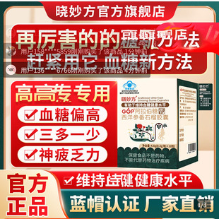 晓妙方阿拉伯糖西洋参番石榴胶囊官方舰旗店调理血糖健康水平食品
