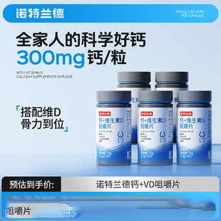 诺特兰德钙+维生素D咀嚼片官方舰旗店碳酸钙VD3钙片运动营养食品