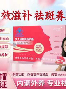 俪人至美女人缘牌美颜胶囊改善营养性贫血美容祛黄褐斑内调保健品