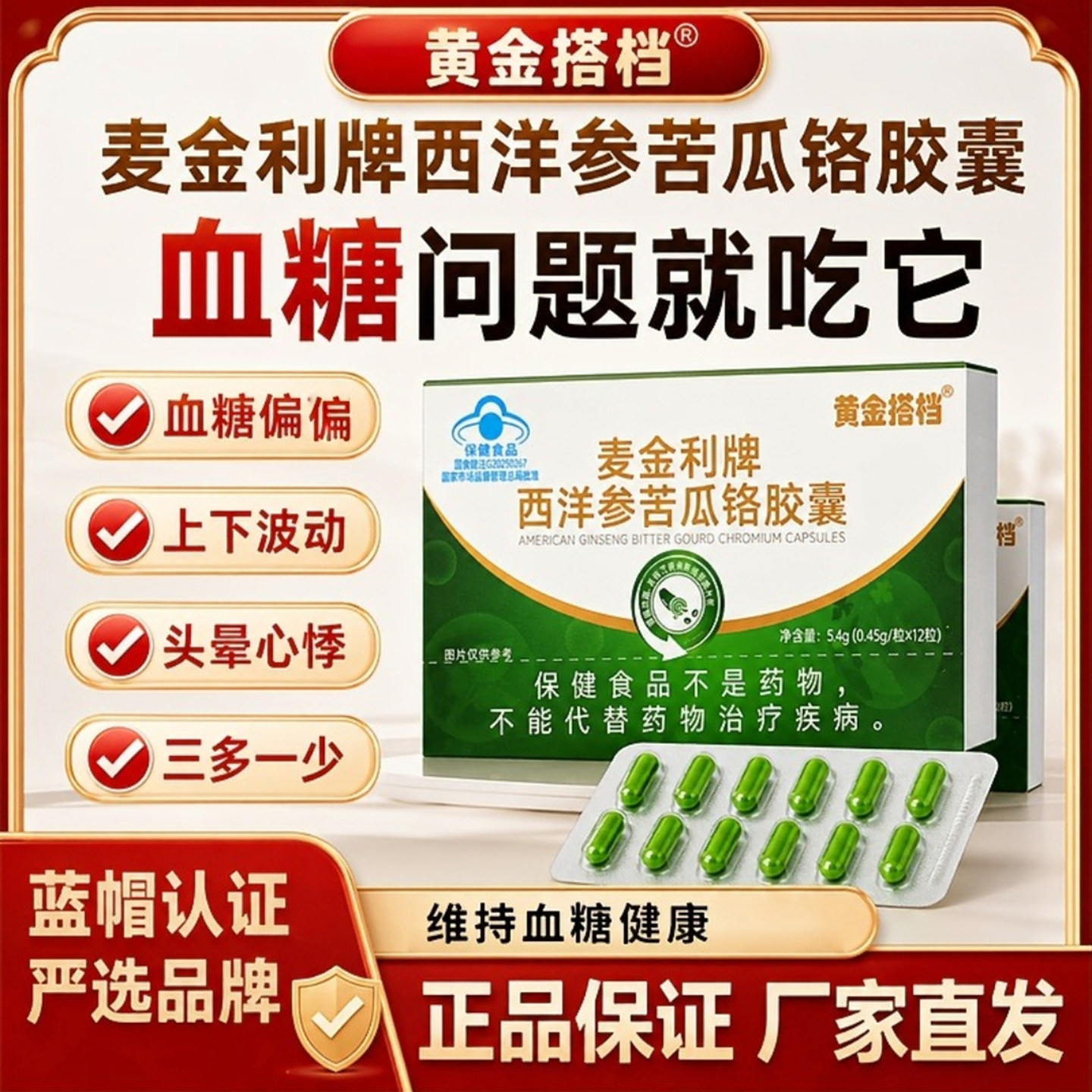 黄金搭档麦金利牌西洋参苦瓜铬胶囊正品官方旗店舰调节血糖保健品