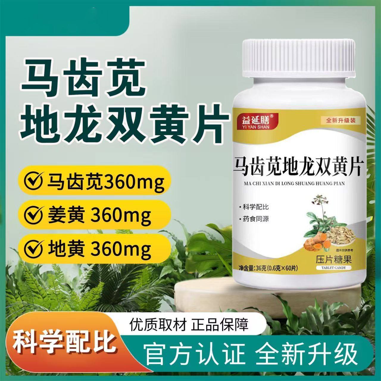 益延膳马齿苋地龙双黄片双簧当归栀子片压片糖果官方正品舰旗店