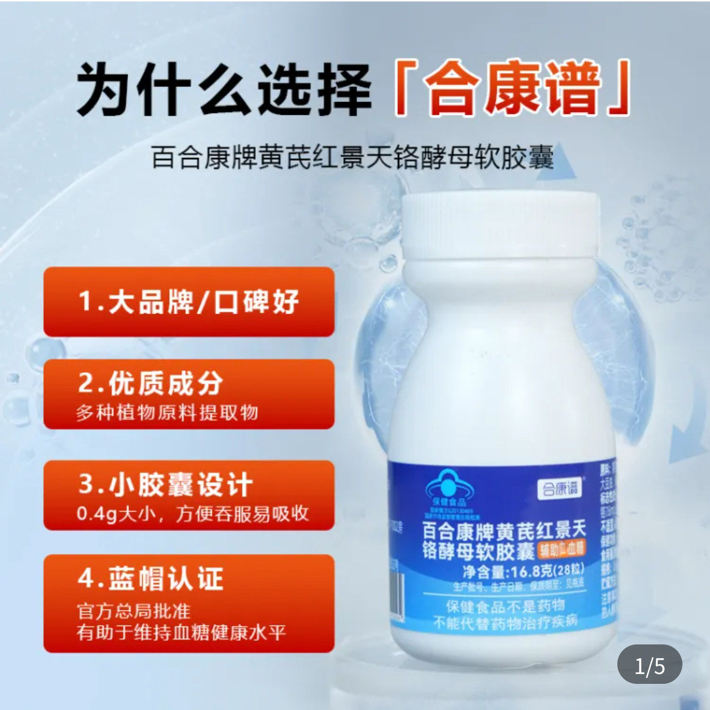 合康谱百合康牌黄芪红景天铬酵母软胶囊官方旗舰店调节血糖保健品