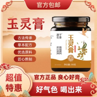 源于花香玉灵膏胖东来养生堂官方qi舰店正品气血双补古法祛湿气膏