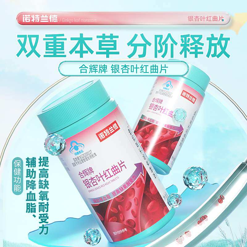 诺特兰德合辉牌银杏叶红曲片胶囊官方舰旗店辅助降血脂偏高保健品