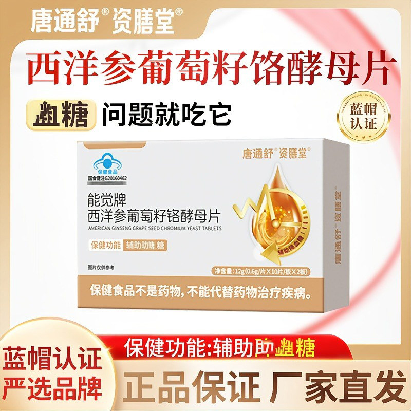 能觉牌西洋参葡萄籽铬酵母片唐通舒资膳堂官方旗店舰调节血糖胶囊