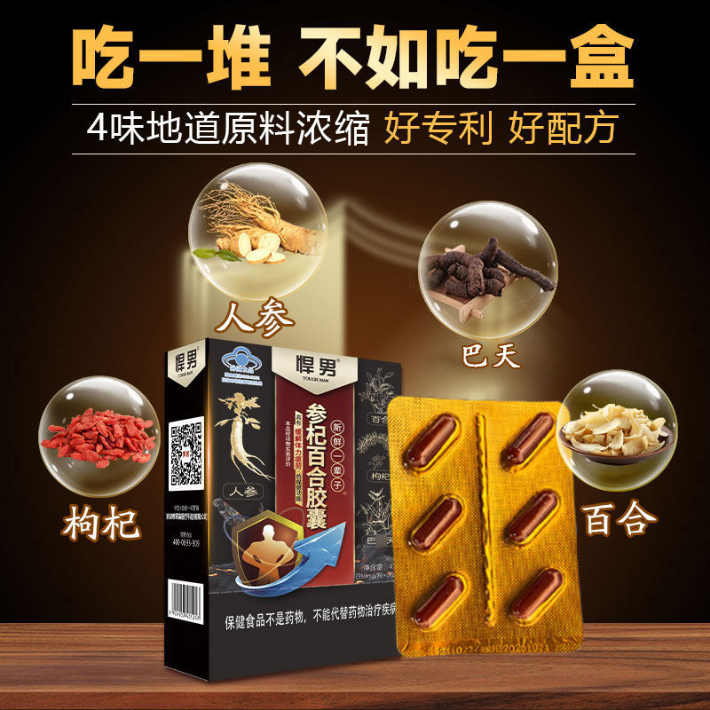 悍男参杞百合胶囊卷耳猫保健食品男士缓力疲解体劳口苦口臭去湿气
