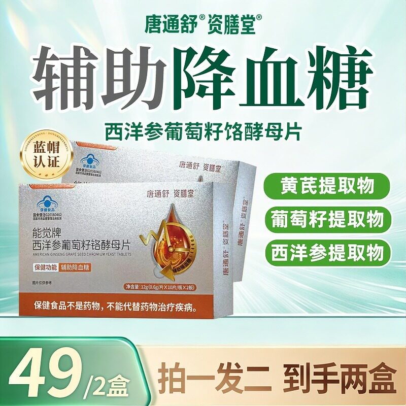 唐通舒资膳堂能觉牌西洋参葡萄籽铬酵母片官方旗店舰调节血糖胶囊