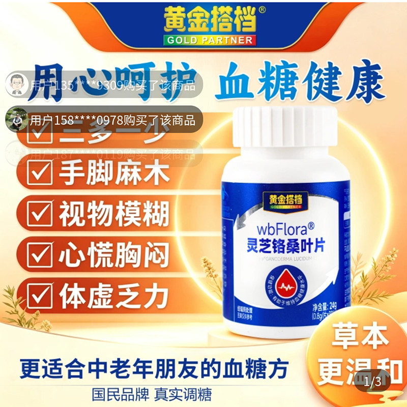 黄金搭档wbFlora灵芝铬桑叶片中老年血糖高控糖保健品官方旗店舰