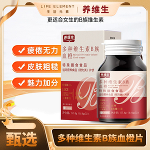 生活元素养维生多种维生素B族血橙片官方舰旗店女士特殊膳食食品