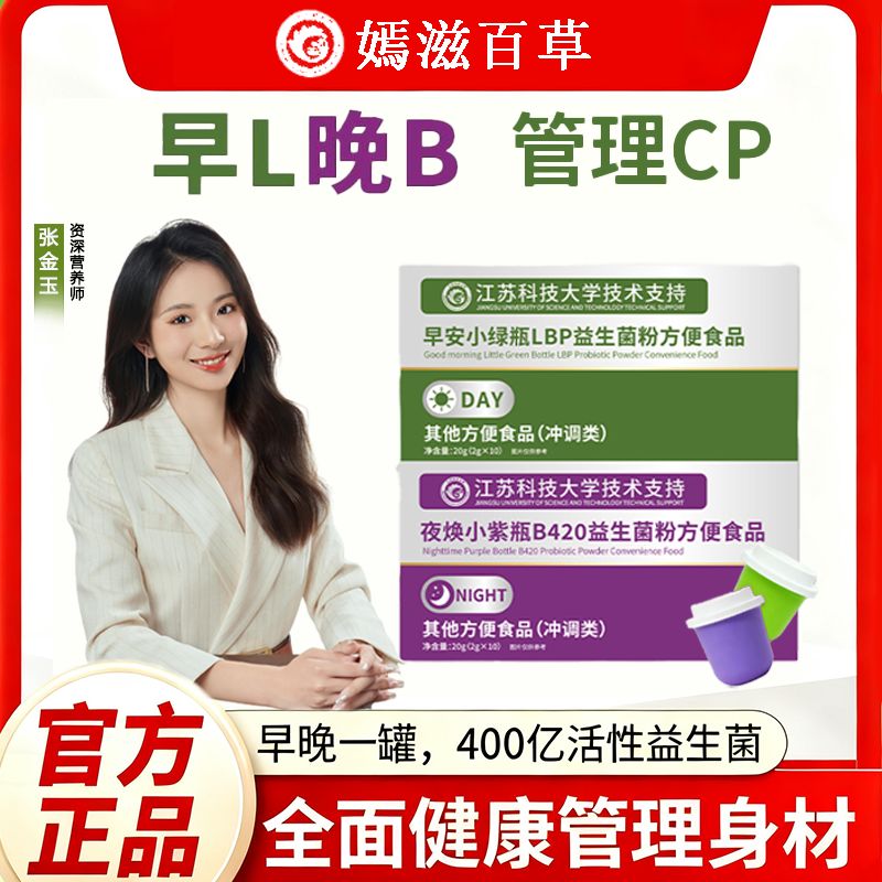 嫣滋百草早L晚B益生菌粉江苏科技大学早安小绿瓶LBP夜焕小紫瓶420