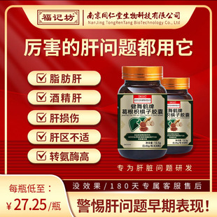 福记坊南京同仁堂健舞鹤牌葛根枳椇子胶囊男女士养肝护保肝片健品
