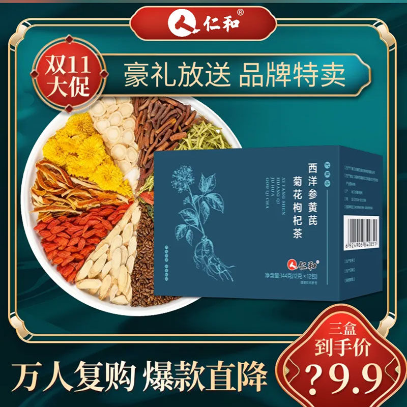 人仁和西洋参黄芪菊花枸杞茶官方舰旗店正品决明子护养益肝养生茶