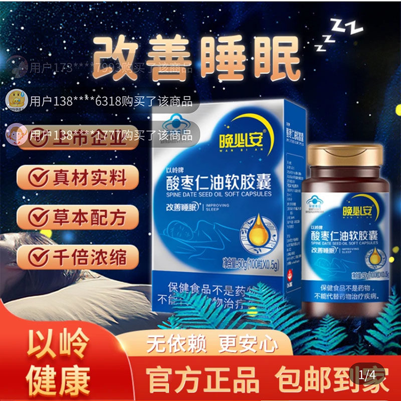 晚必安以岭牌酸枣仁油软胶囊官方正品舰旗店中老年改善保睡眠健品