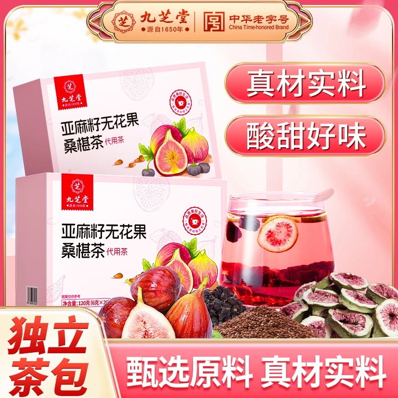九芝堂亚麻籽无花果桑椹茶官方舰旗店正品黑枸杞黑豆女生循环茶包