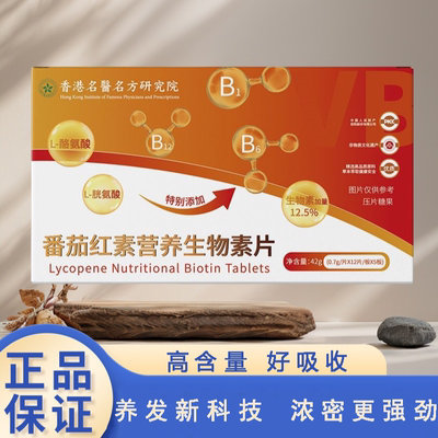 香港名医名方研究院番茄红素营养生物素片赛霆精品养发控油糖果片
