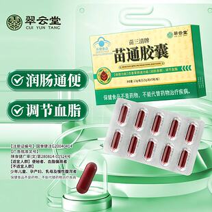 翠云堂苗三清牌苗通胶囊官方舰旗店中老年调节血脂改善胃肠道食品