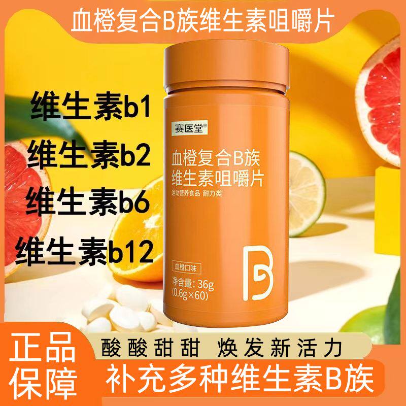 赛医堂诺特兰德血橙复合B族维生素咀嚼片官方正品qi舰店压片糖果