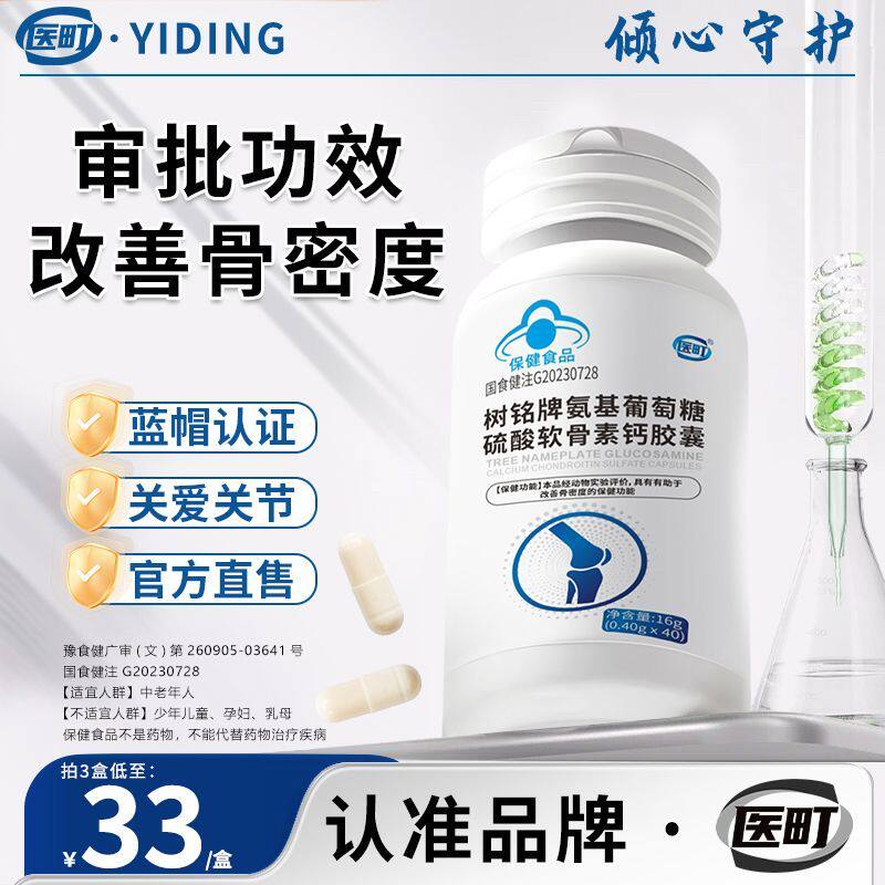 医町树铭牌氨基葡萄糖硫酸软骨素钙胶囊官方旗店舰养护关节骨密度