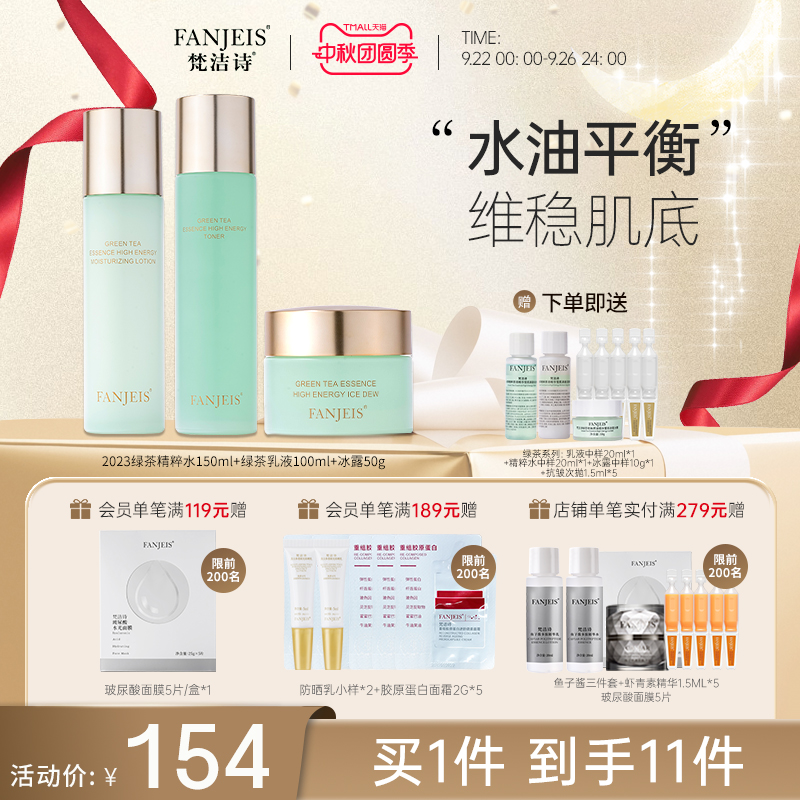 梵洁诗双效控油绿茶精粹水乳套装