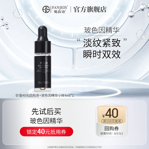 【U先试用】梵洁诗玻色因紧塑奢养淡纹精华液