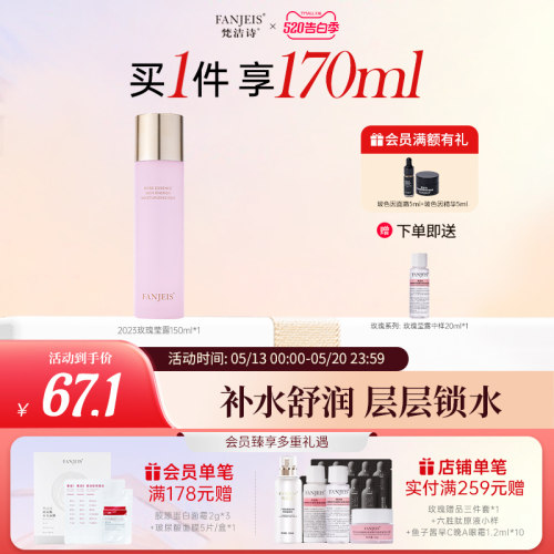 梵洁诗玫瑰原液保湿莹露补水