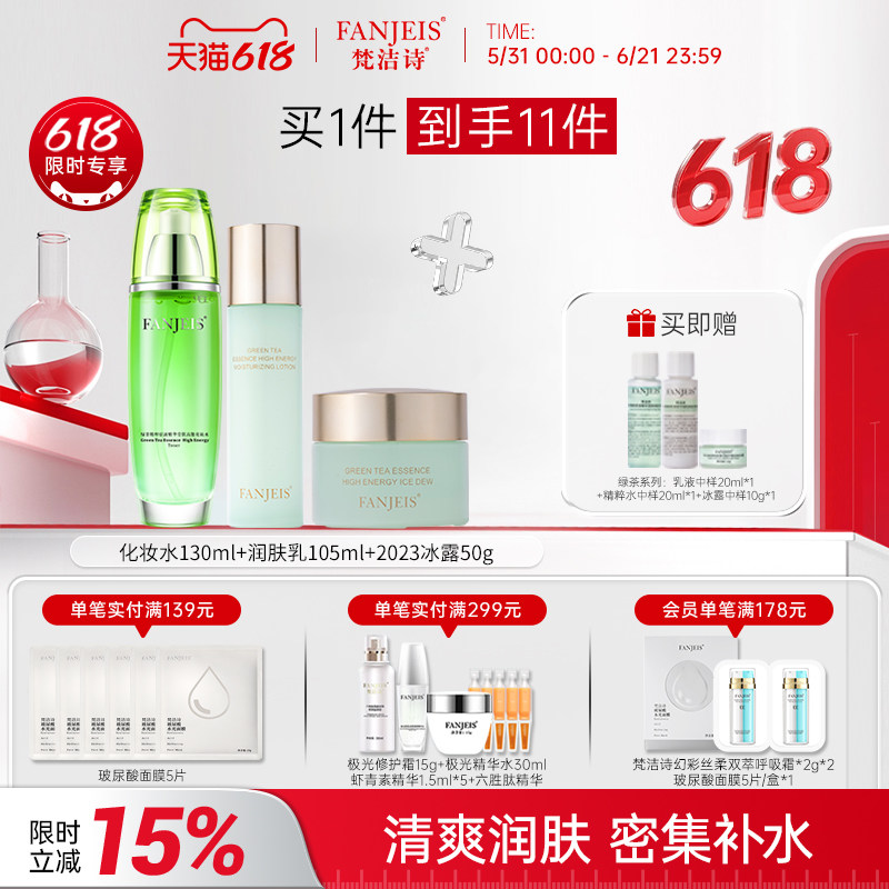梵洁诗绿茶水乳爽肤润肤提亮嫩肤护肤化妆品套装旗舰店官网正品