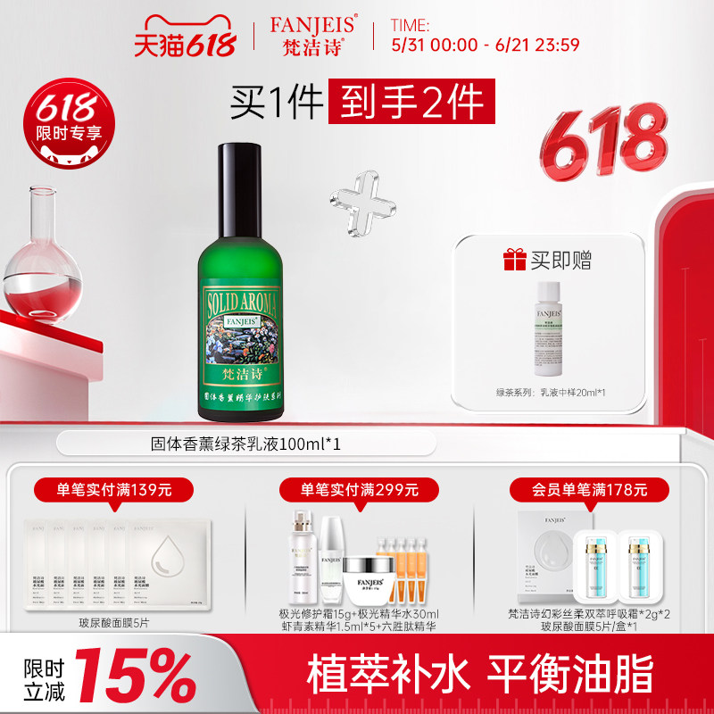 梵洁诗绿茶清香爽肤乳液100ML 旗舰店官网清爽保湿护肤品
