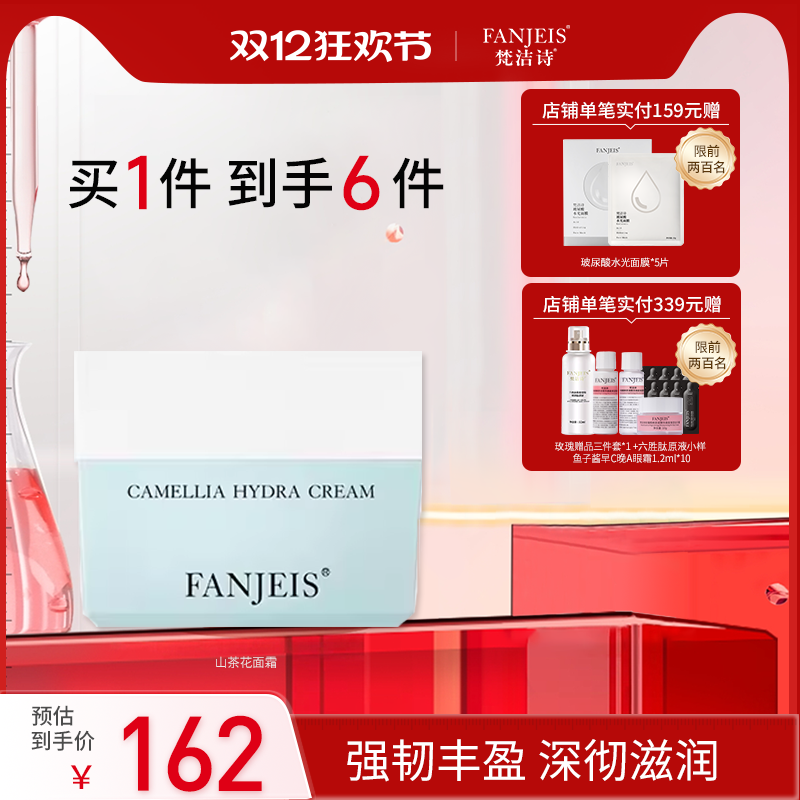 梵洁诗山茶花润泽精华乳霜