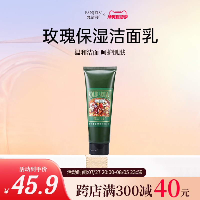 梵洁诗玫瑰保湿洁面乳120ml深层清洁滋润旗舰店官网正品