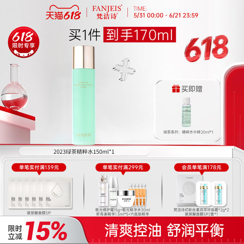 梵洁诗化妆水绿茶系列