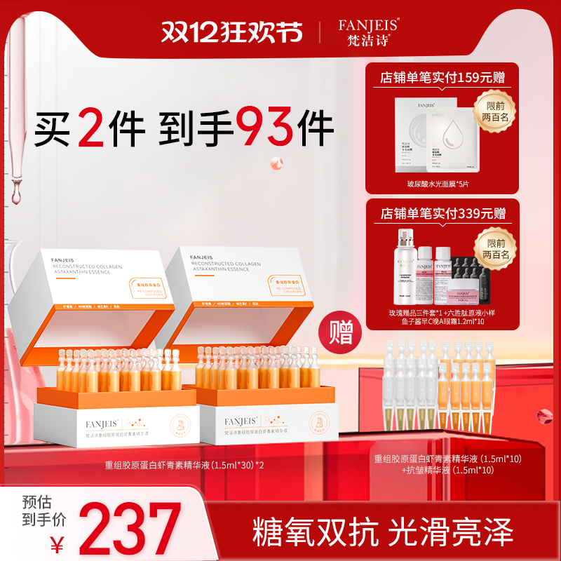 梵洁诗重组胶原虾青素双抗精华