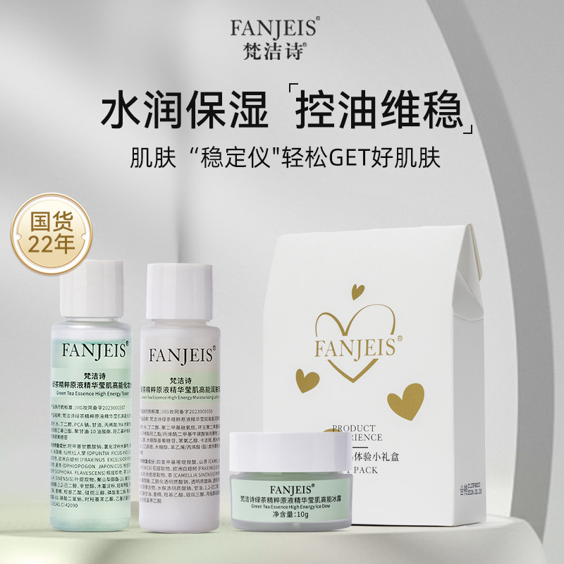 【赠品】梵洁诗绿茶系列护肤套装保湿润肤水润2023新款