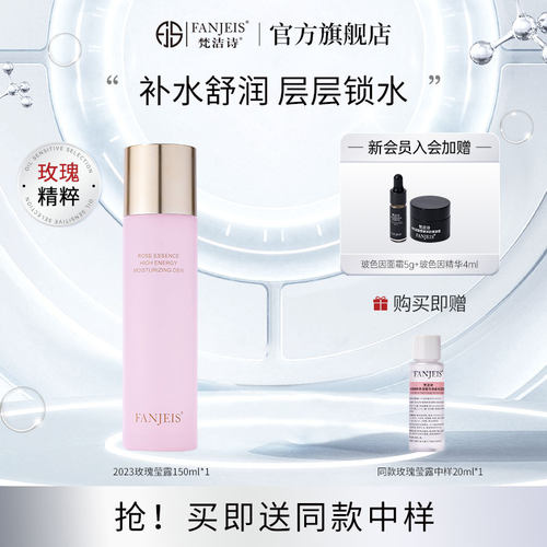 梵洁诗玫瑰原液保湿莹露补水