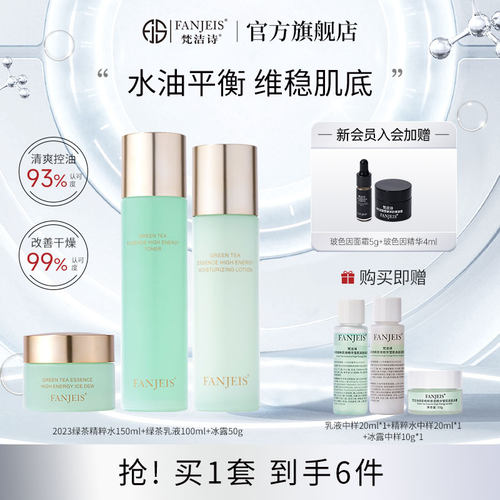 梵洁诗双效控油绿茶精粹水乳套装
