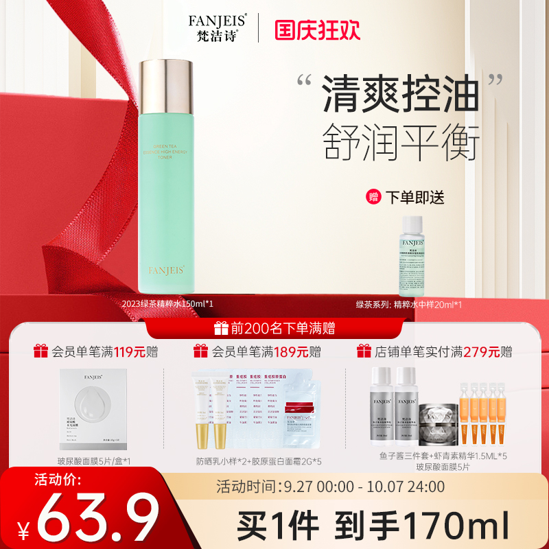 梵洁诗化妆水绿茶系列
