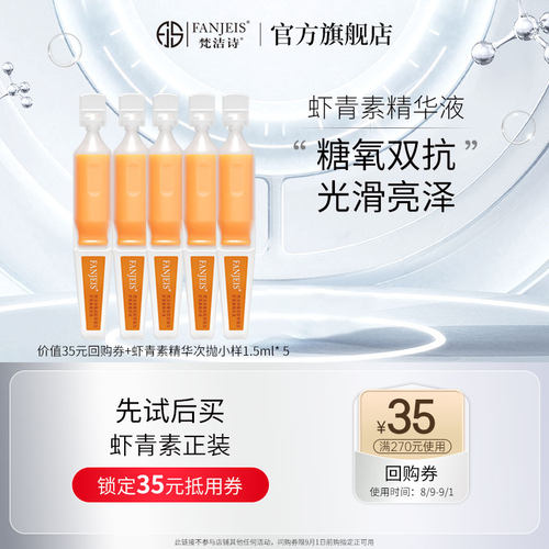 虾青素双抗次抛精华抗皱紧致提亮