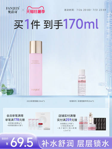 梵洁诗玫瑰原液保湿莹露补水