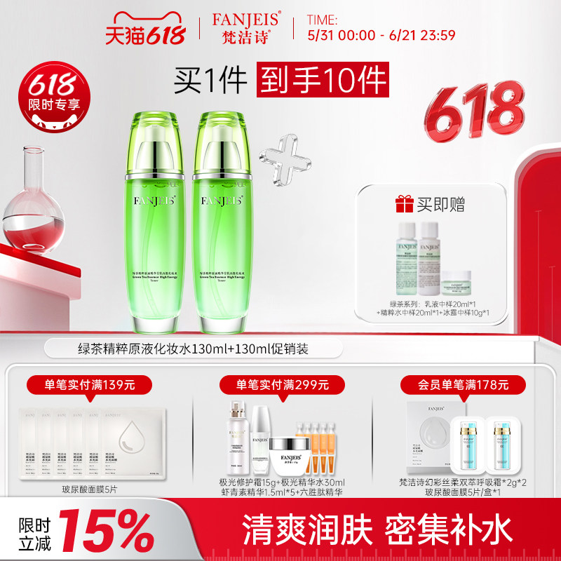 梵洁诗绿茶原液精华乳化妆水旗舰店官网正品爽肤水补水保湿护肤品