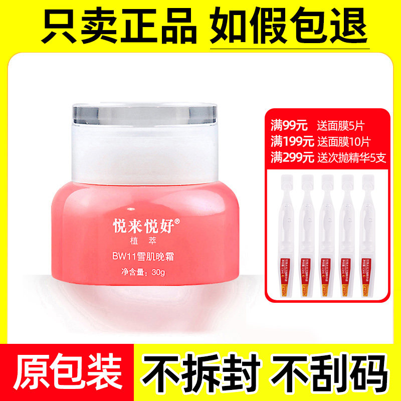 悦来悦好雪肌晚霜30g化妆品 正品美容院 皙亮祛黄提亮肤色