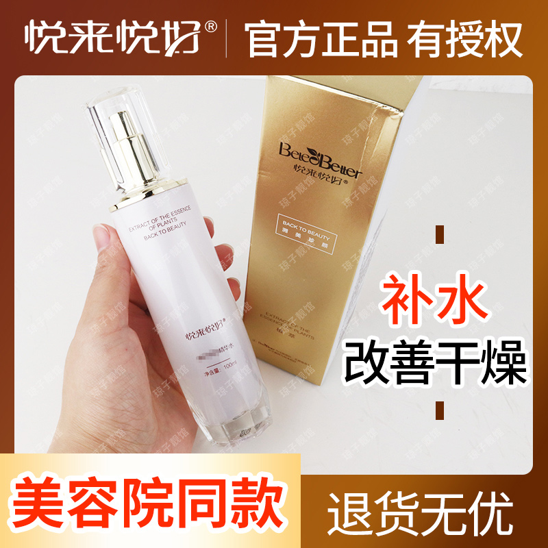 悦来悦好凝时精华水补水保湿