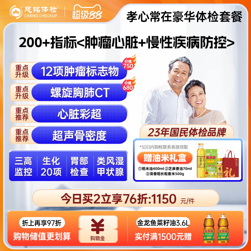 【200+指标筛查】慈铭体检 中老年父母豪华健康体检套餐 男女通用