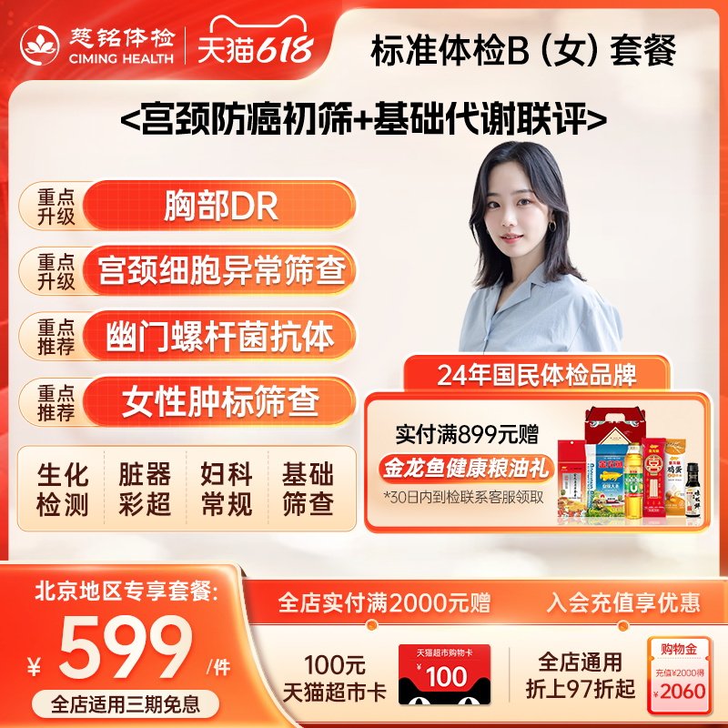 【北京专享】慈铭体检 女性体检B套餐 宫颈tct 妇科健康 体检卡