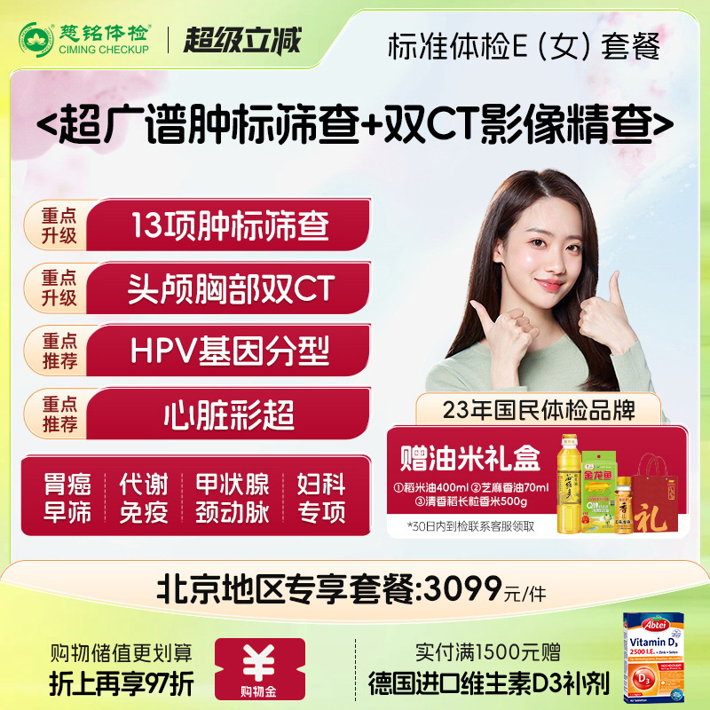【北京专享】慈铭体检 女性体检豪华E套餐hpv乳腺tct双CT女士体检